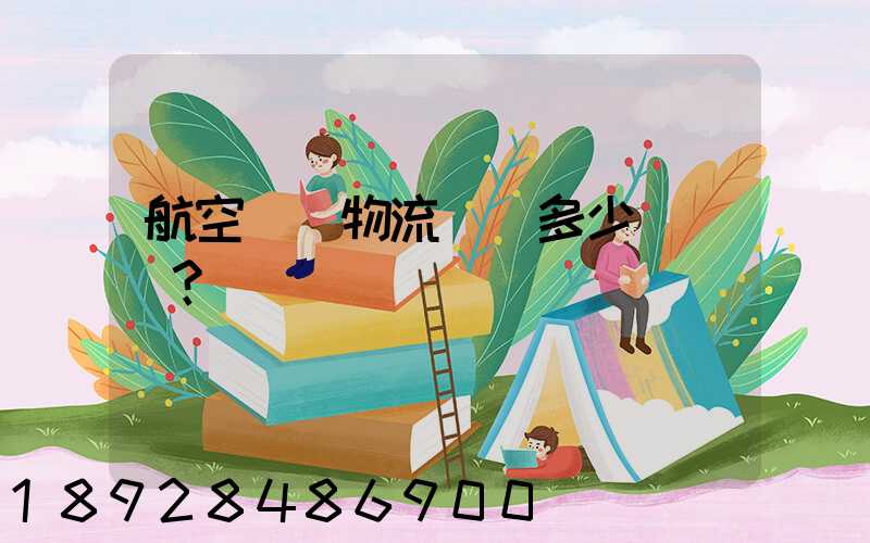 航空貨運物流價錢多少？